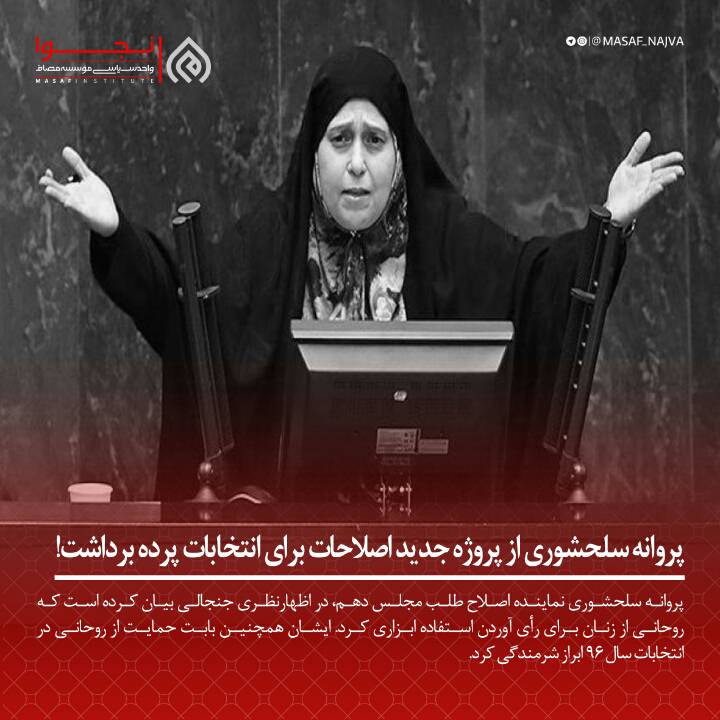 پروانه سلحشوری از پروژه جدید اصلاحات برای انتخابات پرده برداشت